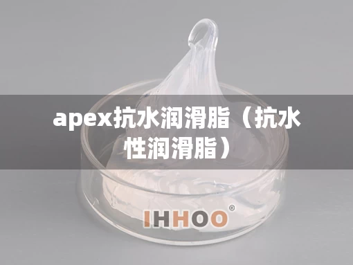 apex抗水润滑脂（抗水性润滑脂）