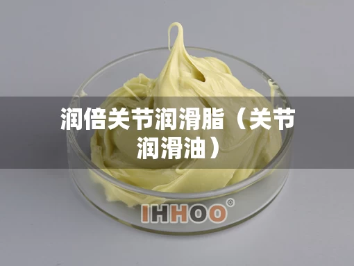 润倍关节润滑脂（关节润滑油）