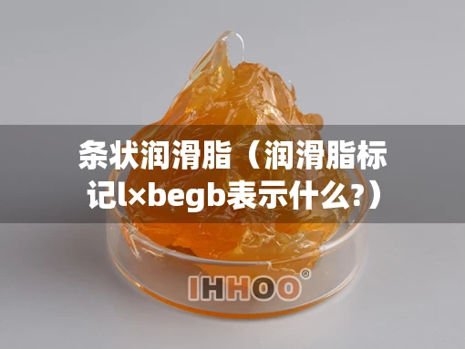 条状润滑脂（润滑脂标记l×begb表示什么?）