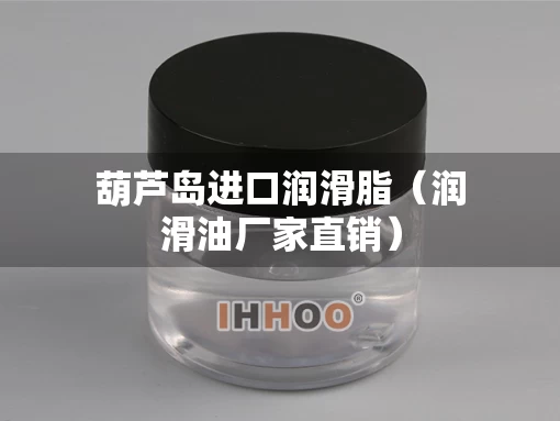 葫芦岛进口润滑脂（润滑油厂家直销）