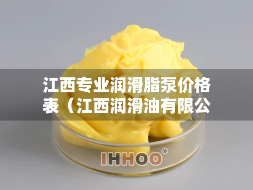 江西专业润滑脂泵价格表（江西润滑油有限公司）