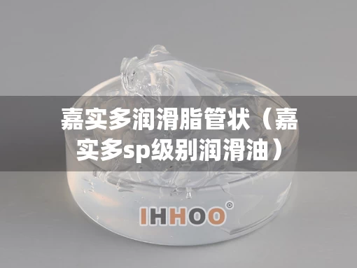 嘉实多润滑脂管状（嘉实多sp级别润滑油）