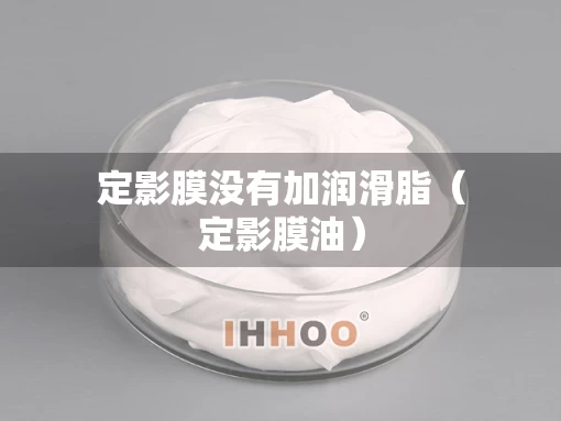 定影膜没有加润滑脂（定影膜油）