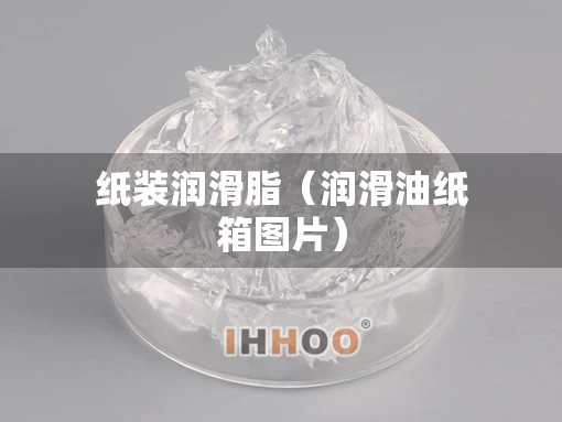 纸装润滑脂（润滑油纸箱图片）
