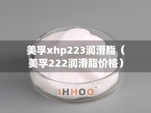 美孚xhp223润滑脂（美孚222润滑脂价格）