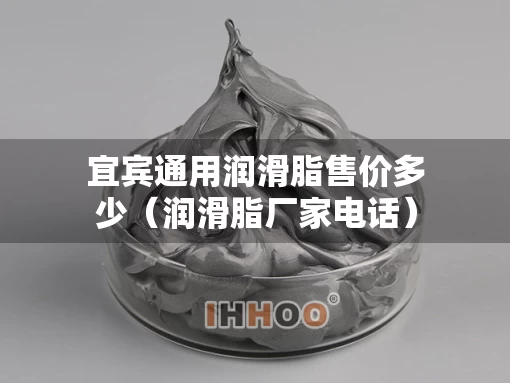 宜宾通用润滑脂售价多少（润滑脂厂家电话）