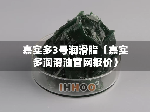 嘉实多3号润滑脂（嘉实多润滑油官网报价）