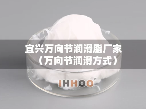 宜兴万向节润滑脂厂家（万向节润滑方式）