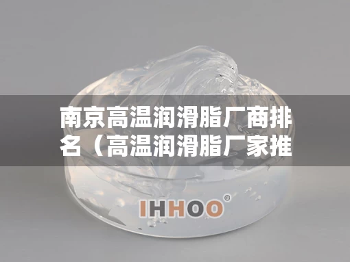 南京高温润滑脂厂商排名（高温润滑脂厂家推荐）
