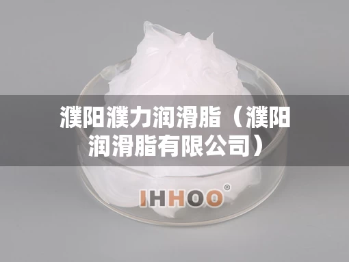 濮阳濮力润滑脂（濮阳润滑脂有限公司）