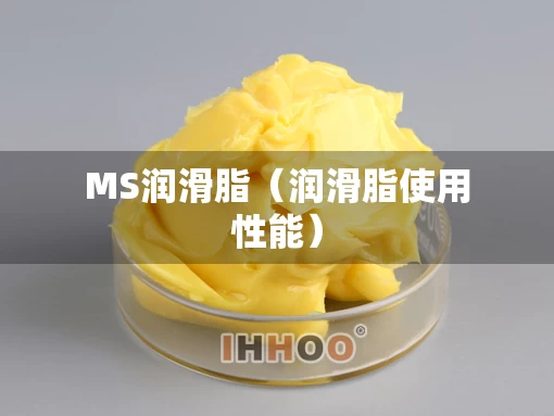 MS润滑脂（润滑脂使用性能）