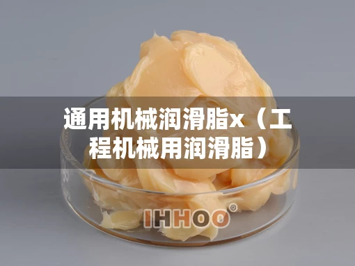 通用机械润滑脂x（工程机械用润滑脂）