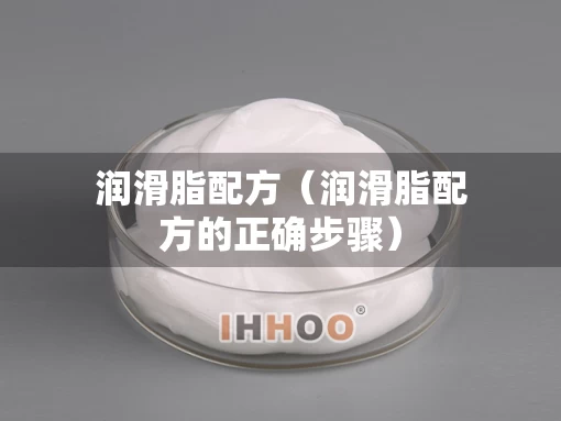 润滑脂配方（润滑脂配方的正确步骤）