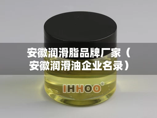安徽润滑脂品牌厂家（安徽润滑油企业名录）