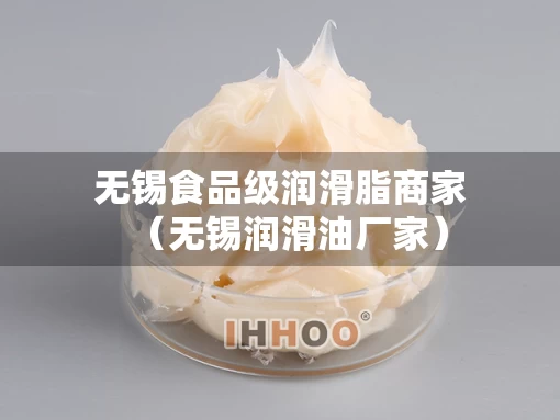 无锡食品级润滑脂商家（无锡润滑油厂家）