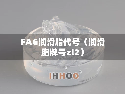 FAG润滑脂代号（润滑脂牌号zl2）