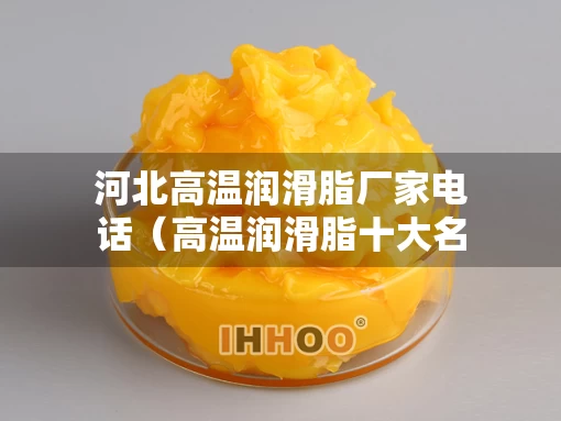 河北高温润滑脂厂家电话（高温润滑脂十大名牌）