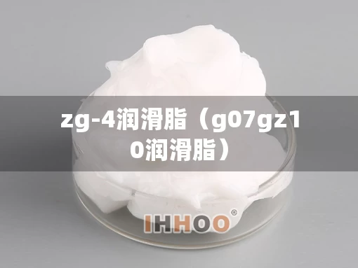 zg-4润滑脂（g07gz10润滑脂）