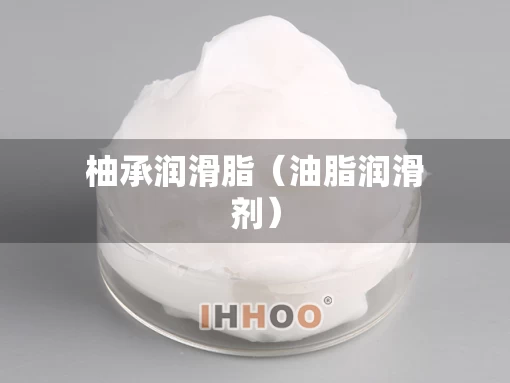 柚承润滑脂（油脂润滑剂）