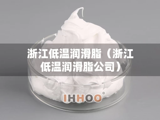 浙江低温润滑脂（浙江低温润滑脂公司）