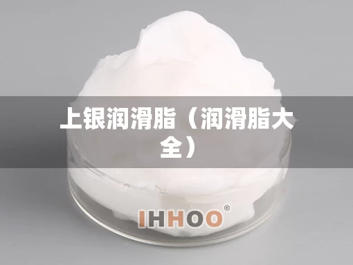 上银润滑脂（润滑脂大全）