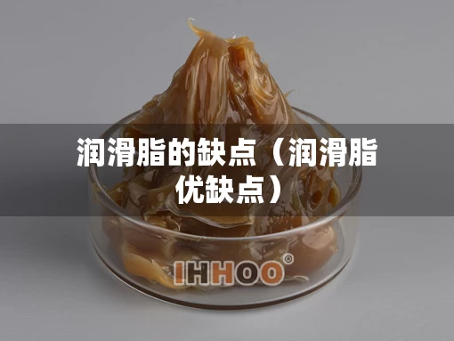 润滑脂的缺点（润滑脂优缺点）