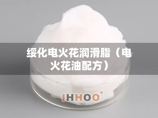 绥化电火花润滑脂（电火花油配方）