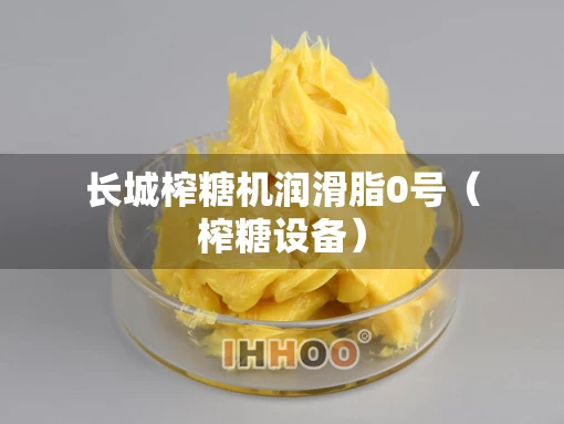长城榨糖机润滑脂0号（榨糖设备）