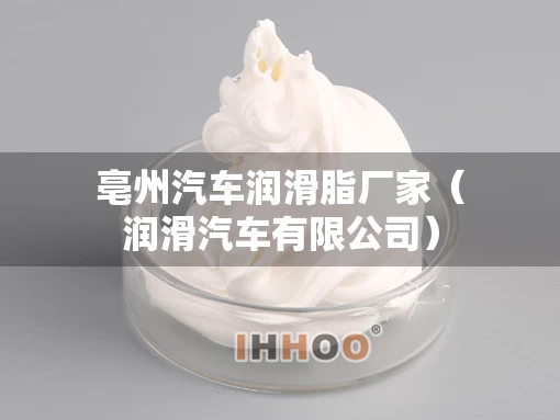 亳州汽车润滑脂厂家（润滑汽车有限公司）