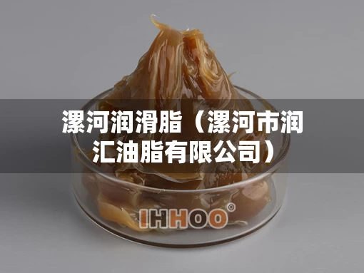 漯河润滑脂（漯河市润汇油脂有限公司）