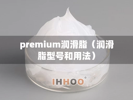 premium润滑脂（润滑脂型号和用法）
