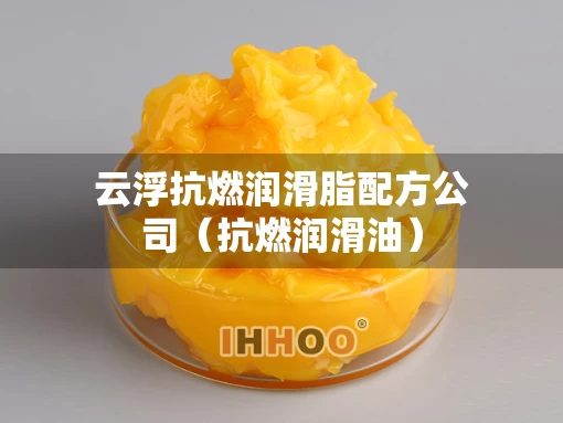云浮抗燃润滑脂配方公司（抗燃润滑油）