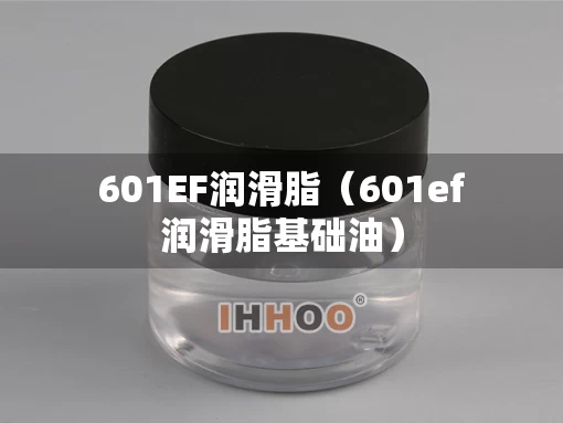 601EF润滑脂（601ef润滑脂基础油）