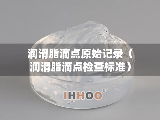 润滑脂滴点原始记录（润滑脂滴点检查标准）