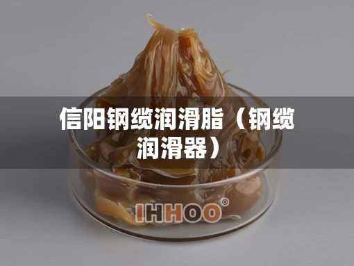 信阳钢缆润滑脂（钢缆润滑器）
