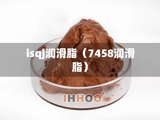 isqj润滑脂（7458润滑脂）
