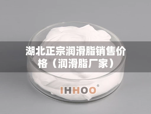 湖北正宗润滑脂销售价格（润滑脂厂家）