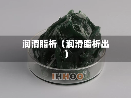 润滑脂析（润滑脂析出）