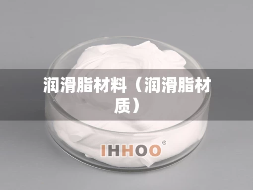 润滑脂材料（润滑脂材质）