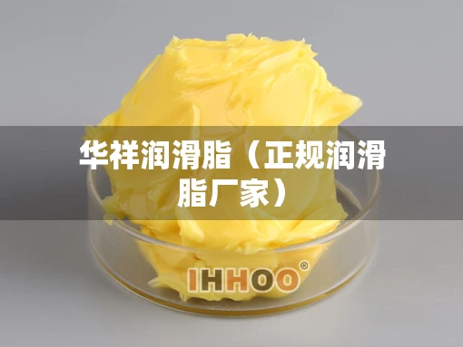 华祥润滑脂（正规润滑脂厂家）