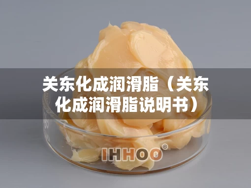 关东化成润滑脂（关东化成润滑脂说明书）
