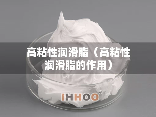 高粘性润滑脂（高粘性润滑脂的作用）