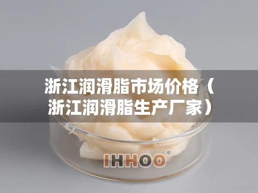 浙江润滑脂市场价格（浙江润滑脂生产厂家）
