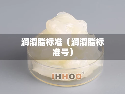 润滑脂标准（润滑脂标准号）