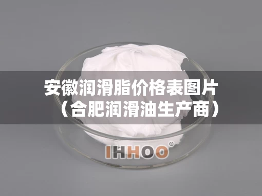 安徽润滑脂价格表图片（合肥润滑油生产商）