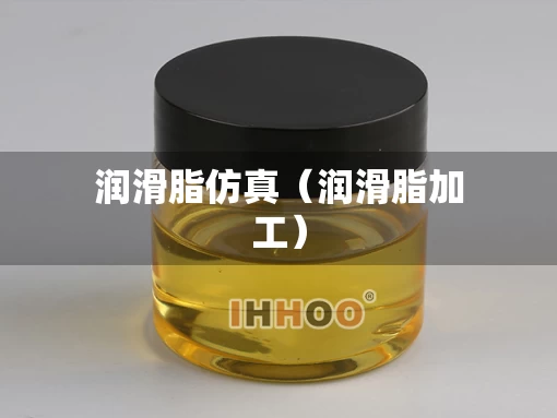 润滑脂仿真（润滑脂加工）
