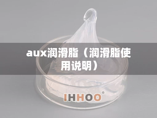 aux润滑脂（润滑脂使用说明）