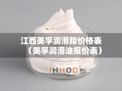 江西美孚润滑脂价格表（美孚润滑油报价表）