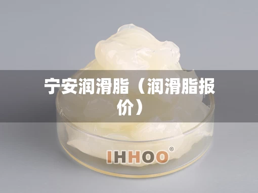 宁安润滑脂（润滑脂报价）