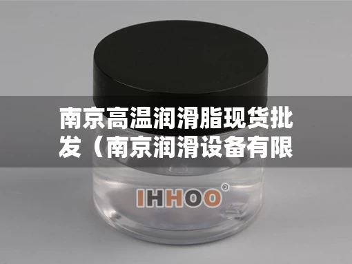 南京高温润滑脂现货批发（南京润滑设备有限公司）